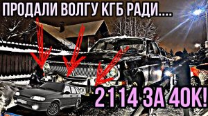 БУДНИ ПЕРЕКУПА #10 ВОЛГА КГБ, ПАРКОВКА ЗА 24 ТЫСЯЧИ, КУПИЛИ 14!? #перекуп #2114 #ваз #газ