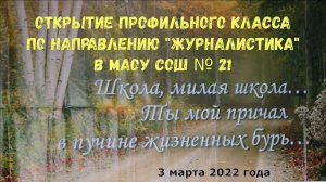 03.03.2022 Открытие профильного класса по направлению Журналистика в МАОУ СОШ №21