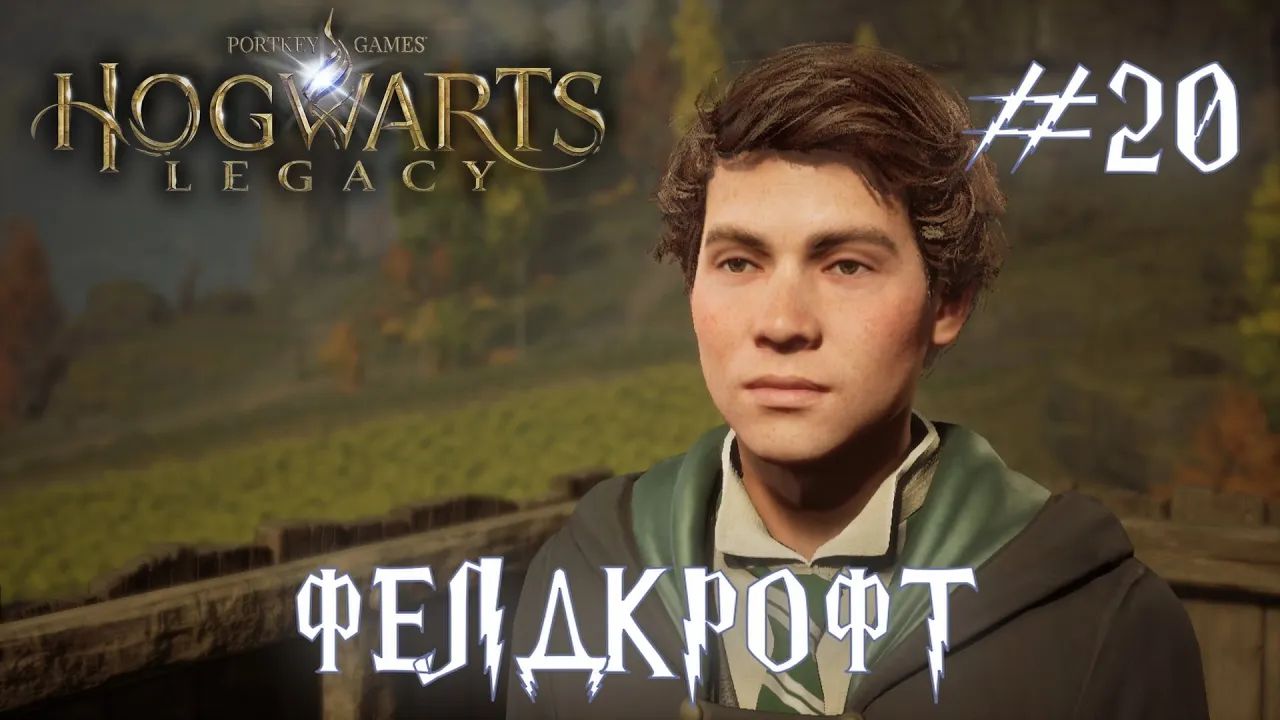 HOGWARTS LEGACY // Прохождение // #20: ФЕЛДКРОФТ