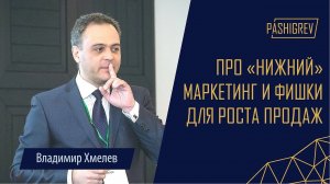 Про "нижний" маркетинг и фишки для повышения продаж