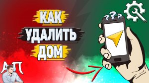 Как удалить дом в Яндекс навигаторе?
