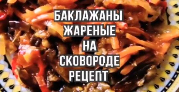 Баклажаны Жареные на сковороде Простой Рецепт