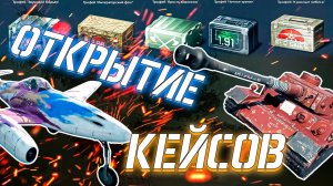 Вар Тандер - ОТКРЫТИЕ 25 СТАРЫХ КЕЙСОВ