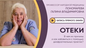 ⚡️ЭФИР: ОТЕКИ: В ЧЕМ ИХ ПРИЧИНЫ И КАК ИЗБАВИТЬСЯ С ПОМОЩЬЮ ДИАФРАГМАЛЬНЫХ ПРАКТИК?⚡️