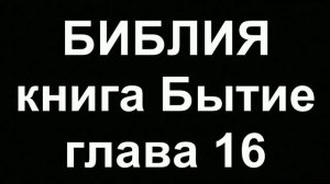 БИБЛИЯ Бытие глава 16
