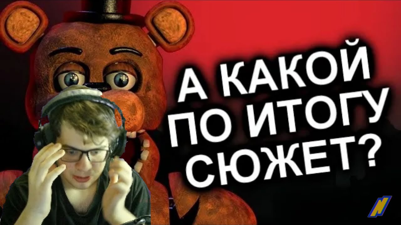 ЭТО ФИАСКО, БРАТАН! Как Продолжения Уничтожили FNAF? / МозгоВзрыв - реакция #10