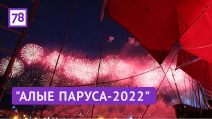 "Алые Паруса-2022"