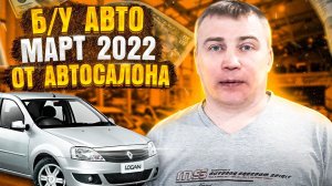 Б/У авто Март 2022 от автосалона