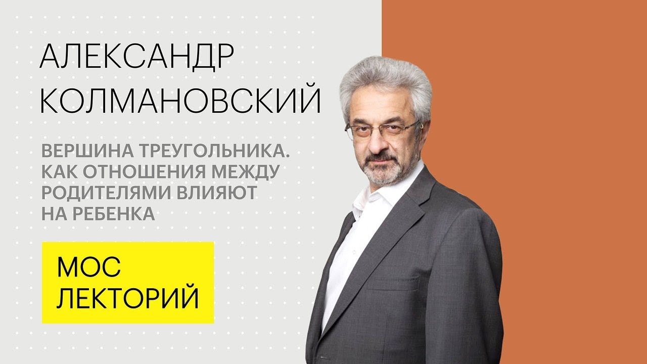 Как отношения между родителями влияют на ребенка // Александр Колмановский Лекция 2018