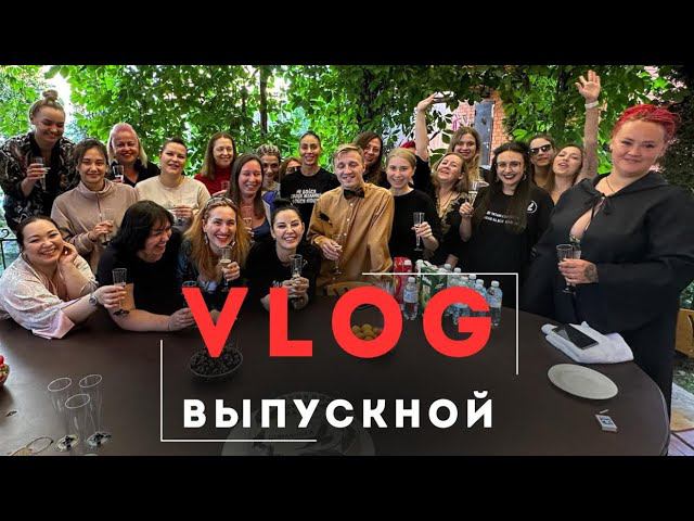 VLOG ВЫПУСКНОЙ ШАМАНИКИ