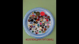 Проект Волшебная  пуговица