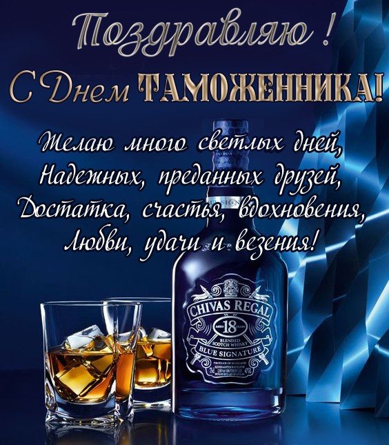 Самое Красивое Музыкальное Поздравление! С Днем Таможенника!