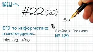 Разбор 22 задания ЕГЭ по информатике (Поляков 129), укажите наименьшее натуральное число