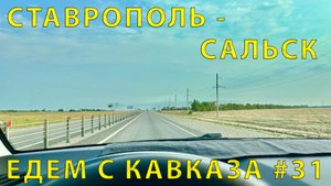 С Кавказа #31 (2023) Выбрали дорогу на Морское направление. Проверяем! Ставрополь - Сальска.