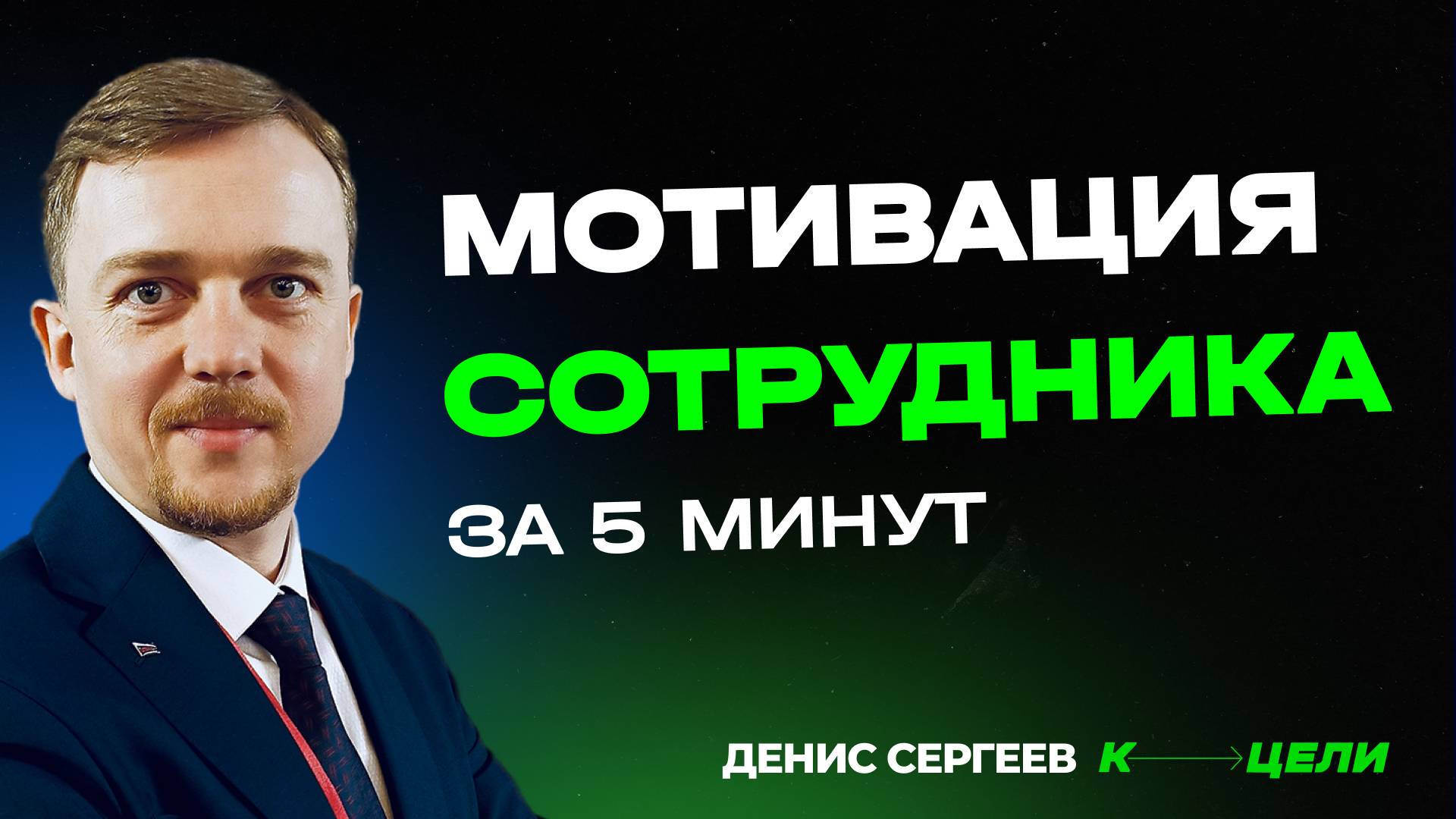 Все о системе мотивации сотрудников за 5 минут + готовая Гугл-таблица для скачивания ✦ От результата смотреть онлайн
