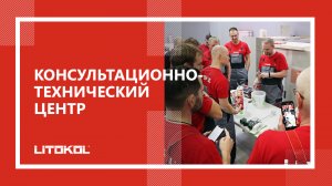 Консультационно-технический Центр LITOKOL