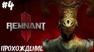 ПРОХОЖДЕНИЕ REMNANT 2 - ЛЕГИОН #4 @Z-B-G