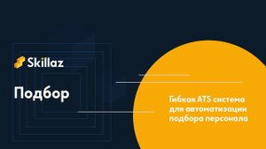 HR система Skillaz для управления персоналом и гибкого развития талантов