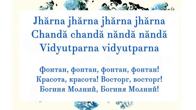 Песня «Jharna Jharna Chanda Chanda». Слова и музыка Шри Чинмоя смотреть онлайн
