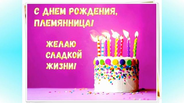 Поздравление Племянницы с Днем рождения