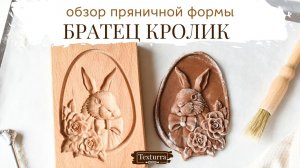 Как приготовить печатные пряники при помощи  пряничной формы Texturra Братец Кролик