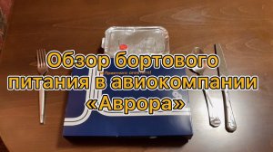 Обзор бортового питания в авиакомпании "Аврора"