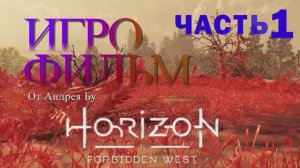 ◄ • Игрофильм Horizon Forbidden West  • PC Версия На Русском • ► Часть 1