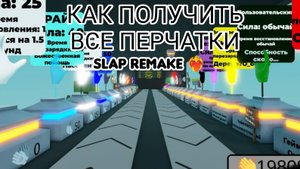 😎КАК ПОЛУЧИТЬ ВСЕ ПЕРЧАТКИ В SLAP REMAKE | SLAP REMAKE🎉