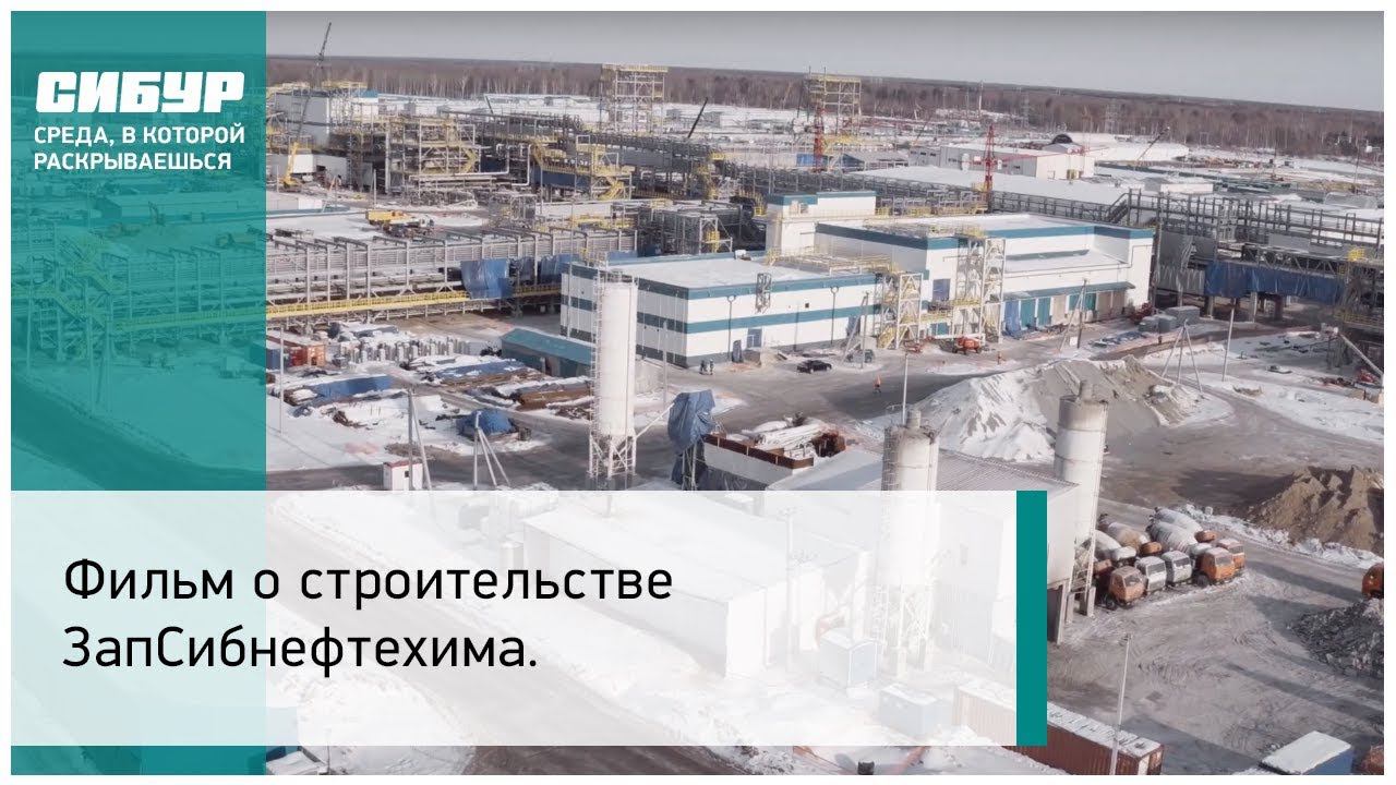 Фильм о строительстве ЗапСибнефтехима