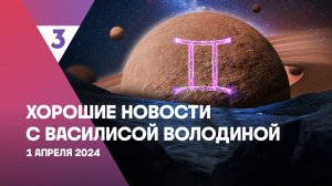 Хорошие новости с Василисой Володиной, 4 сезон, 21 выпуск