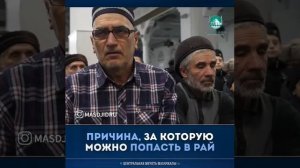 Центральная Джума Мечеть Зайнулла Хаджи Атаев Причина, за которую Можно попасть в рай