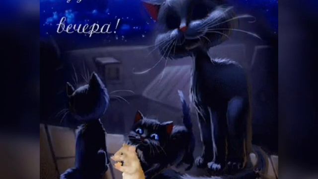 @Добрый вечер, отличного настроения 💞💞💞💞💞💞🤗👋👋👋. смотреть онлайн