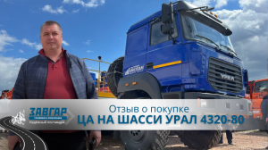 ЦА НА ШАССИ УРАЛ 4320-80. Отзыв нашего покупателя из г. Альметьевск от 20 июля 2023