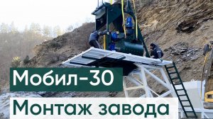 Монтаж бетонного завода МОБИЛ- 30 в Республике Дагестан