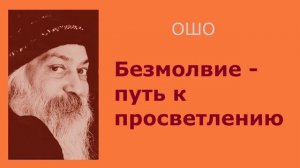 Ошо Безмолвие   путь к просветлению