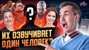 Кто озвучивает популярные ФИЛЬМЫ и ИГРЫ / Леонид Володарский, Татьяна Шитова и др.