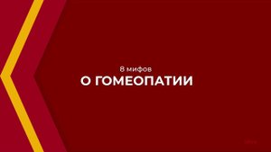 Онлайн курс обучения «Гомеопатия» - 8 мифов о гомеопатии
