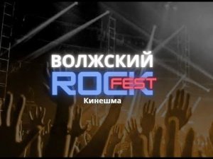 =Волжский ROCKfest= гр. Реплика_Бэнд