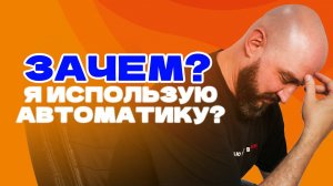 Зачем и почему я использую автоматику?
