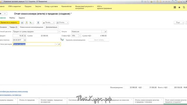 Видеоуроки "1С: Управление торговлей 11.2." урок 13. Комиссионная торговля (Комиссионеры) смотреть онлайн
