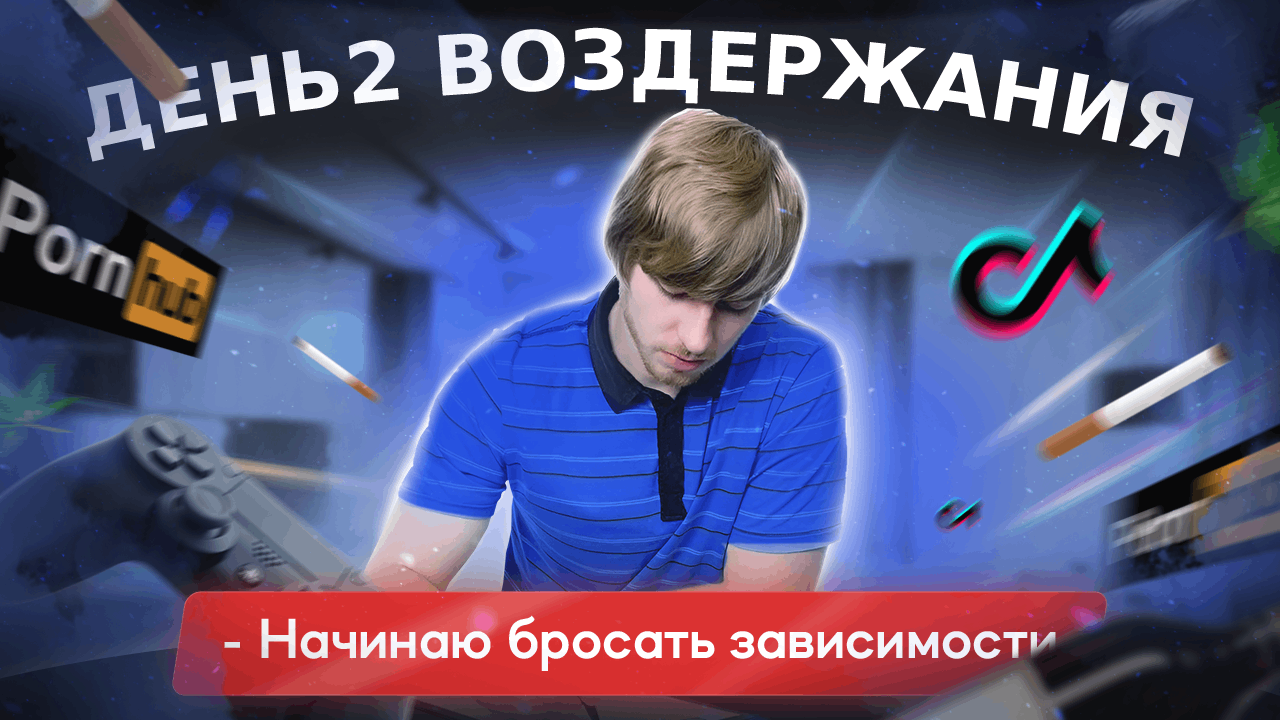 2 день  | Воздержание от зависимостей | #воздержание #здоровье