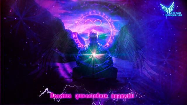 Веление фиолетового пламени смотреть онлайн