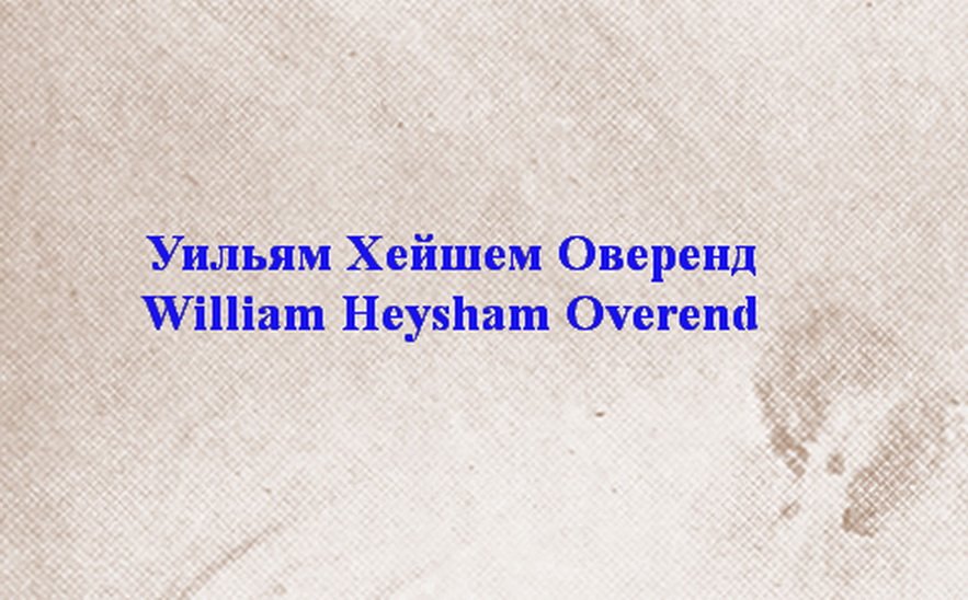 Уильям Хейшем Оверенд William Heysham Overend