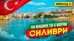 Мы в городе Silivri на Мраморном море в Турции _ Путешествие на машине по 6 морям _ Эпизод 5