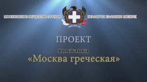 Видеопрезентация проекта "Выставка "Москва греческая"" Московского общества греков