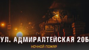 Ночной пожар на ул. Адмирала Нахимова 20б