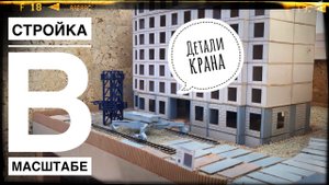 Моя СТРОЙКА В МАСШТАБЕ. Привезли детали крана! Construction model 1:87