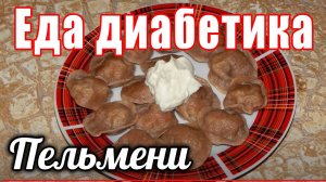 Пельмени из цз муки для диабетика тип 2. Еда для диабетика.