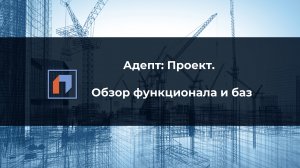 Адепт: Проект. Обзор 2022. Базы, основной функционал, учет ТИМ. mp4