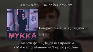 МУККА - Потрахаться и сдохнуть, English subtitles+Russian lyrics+Transliteration